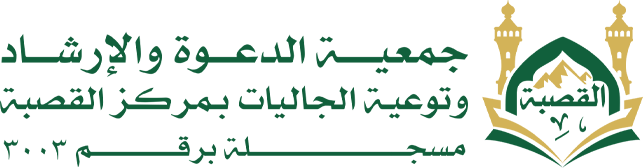 جمعية الدعوة والارشاد وتوعية الجاليات بالقصبة